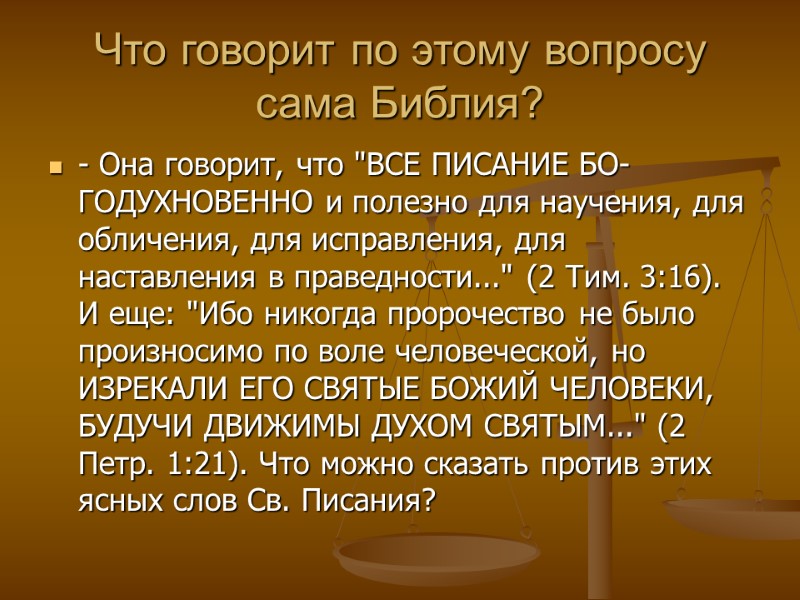 Что говорит по этому вопросу сама Библия?  - Она говорит, что 